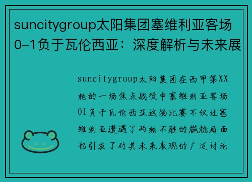suncitygroup太阳集团塞维利亚客场0-1负于瓦伦西亚：深度解析与未来展望