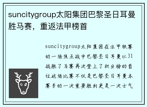 suncitygroup太阳集团巴黎圣日耳曼胜马赛，重返法甲榜首