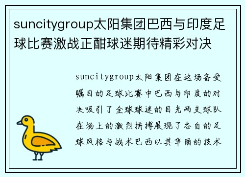 suncitygroup太阳集团巴西与印度足球比赛激战正酣球迷期待精彩对决