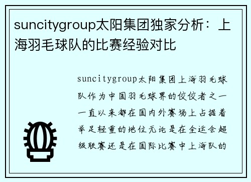 suncitygroup太阳集团独家分析：上海羽毛球队的比赛经验对比
