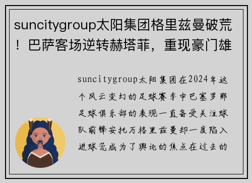 suncitygroup太阳集团格里兹曼破荒！巴萨客场逆转赫塔菲，重现豪门雄风
