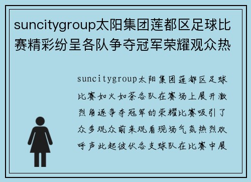 suncitygroup太阳集团莲都区足球比赛精彩纷呈各队争夺冠军荣耀观众热情高涨