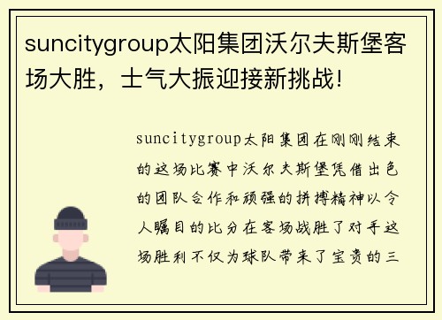 suncitygroup太阳集团沃尔夫斯堡客场大胜，士气大振迎接新挑战!