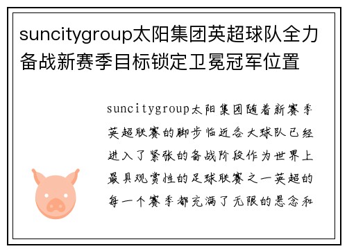 suncitygroup太阳集团英超球队全力备战新赛季目标锁定卫冕冠军位置