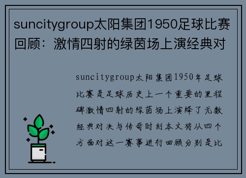suncitygroup太阳集团1950足球比赛回顾：激情四射的绿茵场上演经典对决与传奇时刻