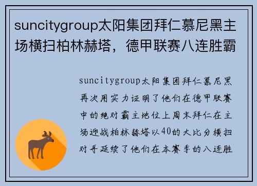 suncitygroup太阳集团拜仁慕尼黑主场横扫柏林赫塔，德甲联赛八连胜霸主势不可挡