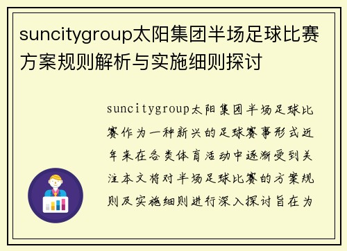 suncitygroup太阳集团半场足球比赛方案规则解析与实施细则探讨