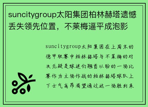 suncitygroup太阳集团柏林赫塔遗憾丢失领先位置，不莱梅逼平成泡影