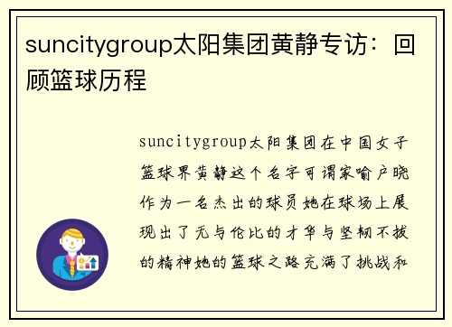 suncitygroup太阳集团黄静专访：回顾篮球历程