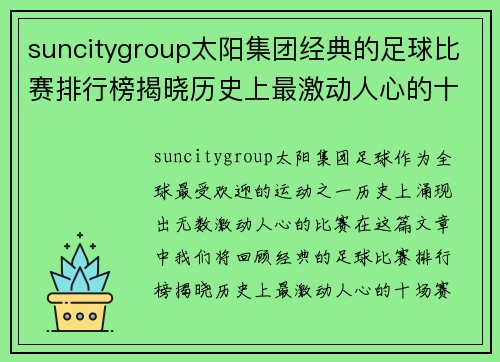 suncitygroup太阳集团经典的足球比赛排行榜揭晓历史上最激动人心的十场赛事回顾