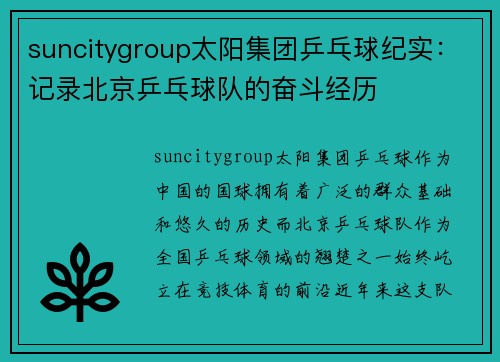 suncitygroup太阳集团乒乓球纪实：记录北京乒乓球队的奋斗经历