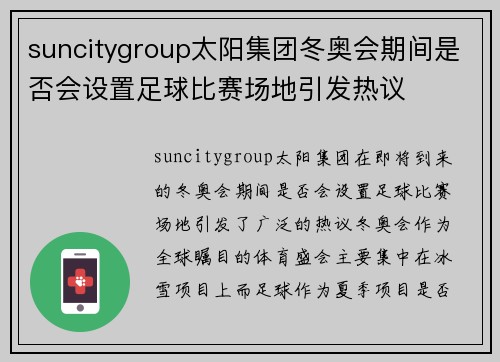 suncitygroup太阳集团冬奥会期间是否会设置足球比赛场地引发热议