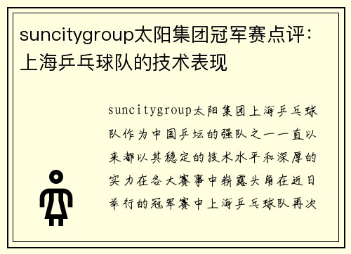 suncitygroup太阳集团冠军赛点评：上海乒乓球队的技术表现