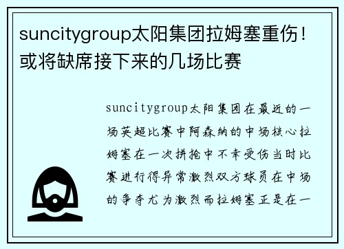 suncitygroup太阳集团拉姆塞重伤！或将缺席接下来的几场比赛