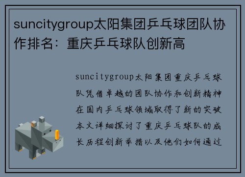 suncitygroup太阳集团乒乓球团队协作排名：重庆乒乓球队创新高