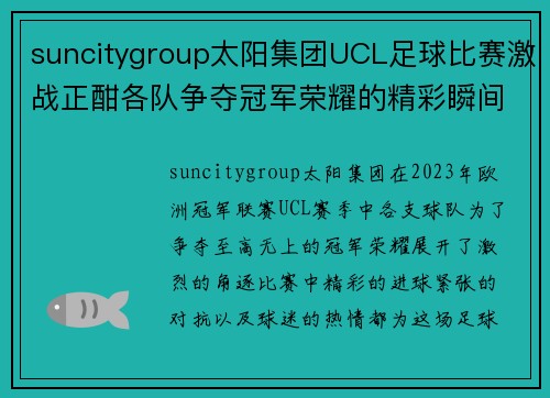 suncitygroup太阳集团UCL足球比赛激战正酣各队争夺冠军荣耀的精彩瞬间
