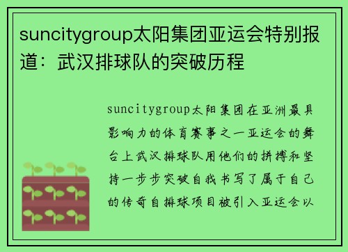 suncitygroup太阳集团亚运会特别报道：武汉排球队的突破历程