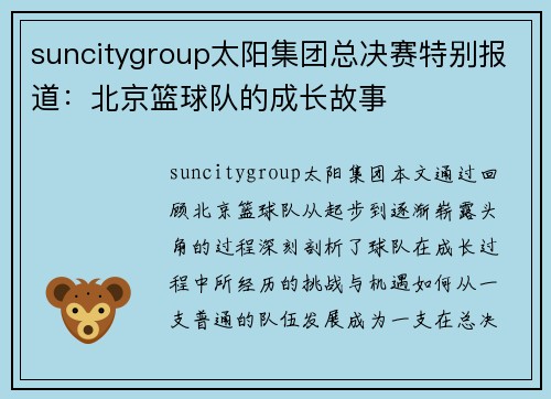 suncitygroup太阳集团总决赛特别报道：北京篮球队的成长故事