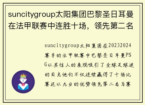 suncitygroup太阳集团巴黎圣日耳曼在法甲联赛中连胜十场，领先第二名马赛九分