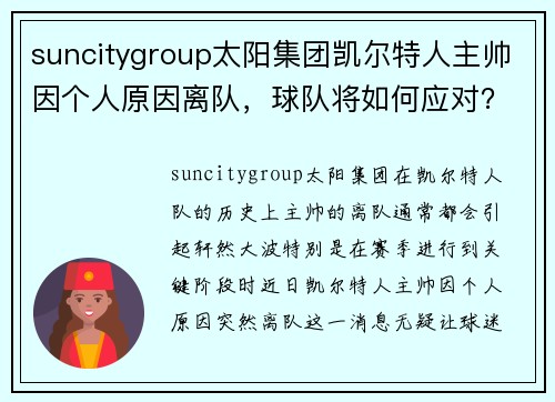 suncitygroup太阳集团凯尔特人主帅因个人原因离队，球队将如何应对？