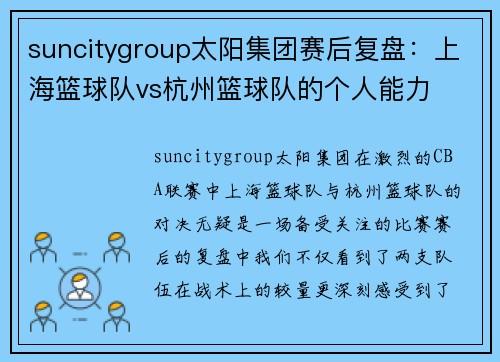 suncitygroup太阳集团赛后复盘：上海篮球队vs杭州篮球队的个人能力