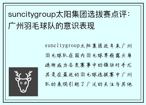 suncitygroup太阳集团选拔赛点评：广州羽毛球队的意识表现
