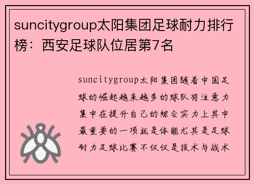 suncitygroup太阳集团足球耐力排行榜：西安足球队位居第7名