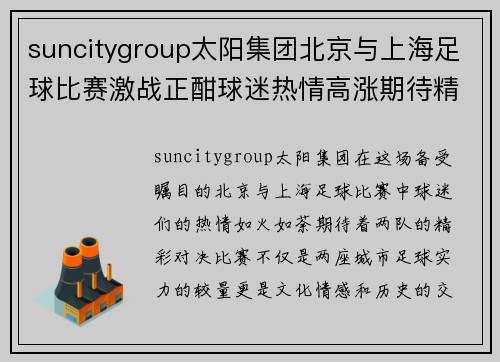 suncitygroup太阳集团北京与上海足球比赛激战正酣球迷热情高涨期待精彩对决