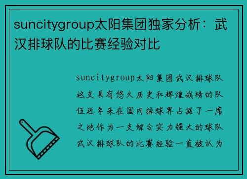 suncitygroup太阳集团独家分析：武汉排球队的比赛经验对比