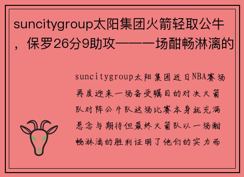 suncitygroup太阳集团火箭轻取公牛，保罗26分9助攻——一场酣畅淋漓的胜利！