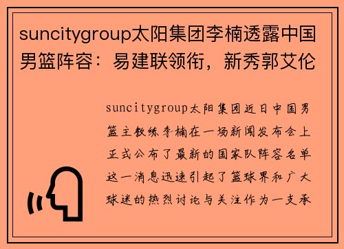 suncitygroup太阳集团李楠透露中国男篮阵容：易建联领衔，新秀郭艾伦入选