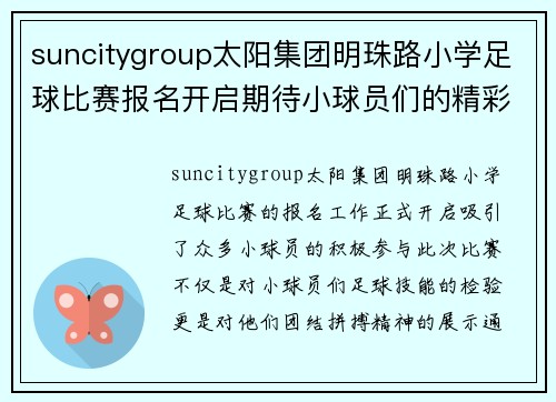suncitygroup太阳集团明珠路小学足球比赛报名开启期待小球员们的精彩表现与团结拼搏精神