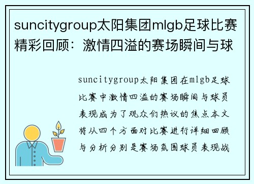 suncitygroup太阳集团mlgb足球比赛精彩回顾：激情四溢的赛场瞬间与球员表现分析