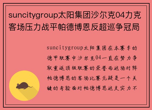 suncitygroup太阳集团沙尔克04力克客场压力战平帕德博恩反超巡争冠局势