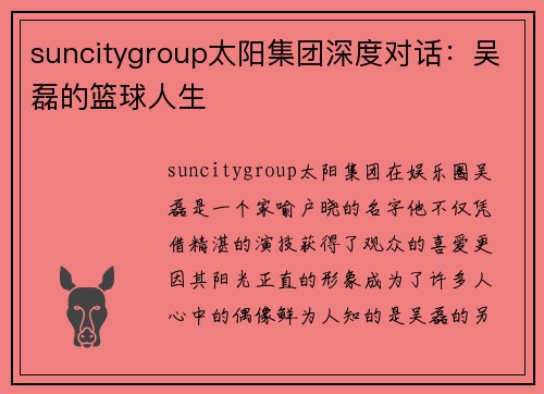 suncitygroup太阳集团深度对话：吴磊的篮球人生