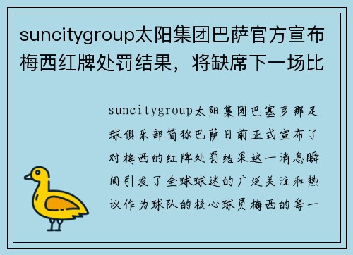 suncitygroup太阳集团巴萨官方宣布梅西红牌处罚结果，将缺席下一场比赛