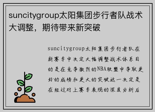 suncitygroup太阳集团步行者队战术大调整，期待带来新突破