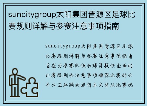 suncitygroup太阳集团晋源区足球比赛规则详解与参赛注意事项指南