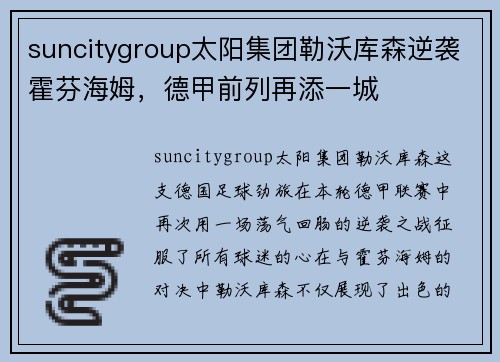 suncitygroup太阳集团勒沃库森逆袭霍芬海姆，德甲前列再添一城