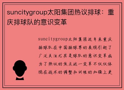 suncitygroup太阳集团热议排球：重庆排球队的意识变革