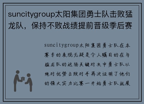suncitygroup太阳集团勇士队击败猛龙队，保持不败战绩提前晋级季后赛