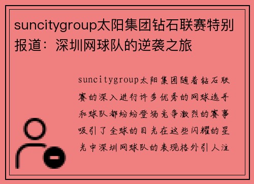 suncitygroup太阳集团钻石联赛特别报道：深圳网球队的逆袭之旅