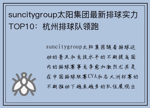 suncitygroup太阳集团最新排球实力TOP10：杭州排球队领跑