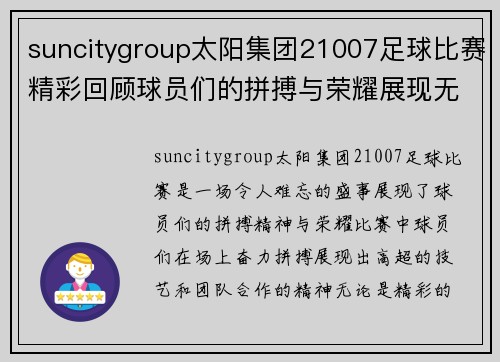 suncitygroup太阳集团21007足球比赛精彩回顾球员们的拼搏与荣耀展现无遗