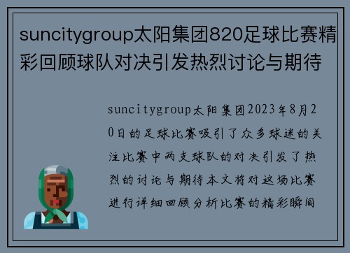 suncitygroup太阳集团820足球比赛精彩回顾球队对决引发热烈讨论与期待