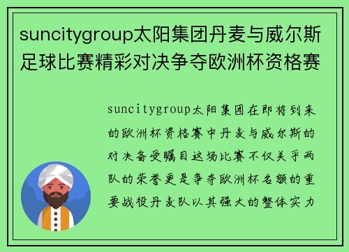 suncitygroup太阳集团丹麦与威尔斯足球比赛精彩对决争夺欧洲杯资格赛名额