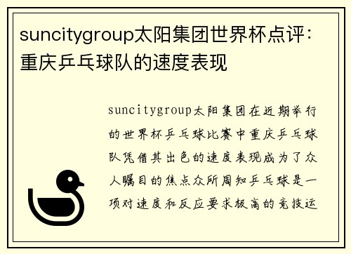 suncitygroup太阳集团世界杯点评：重庆乒乓球队的速度表现