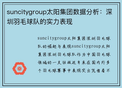 suncitygroup太阳集团数据分析：深圳羽毛球队的实力表现