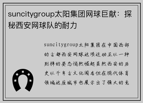 suncitygroup太阳集团网球巨献：探秘西安网球队的耐力
