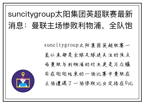suncitygroup太阳集团英超联赛最新消息：曼联主场惨败利物浦，全队饱受批评！